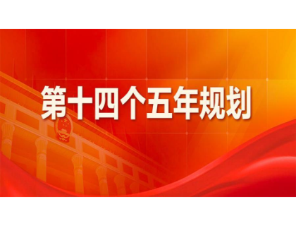 开云·官方网站登陆入口-开云online(中国)为“十四五”规划建言献策 